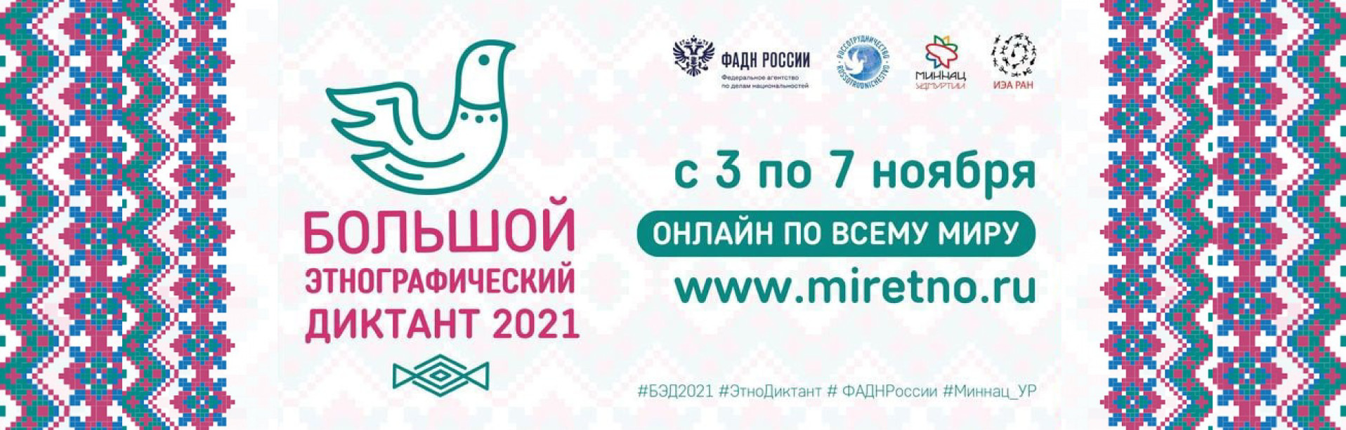 Этнографический диктант челябинск. Всероссийская акция «большой этнографический диктант». Акция этнографический диктант к Дню народного единства.