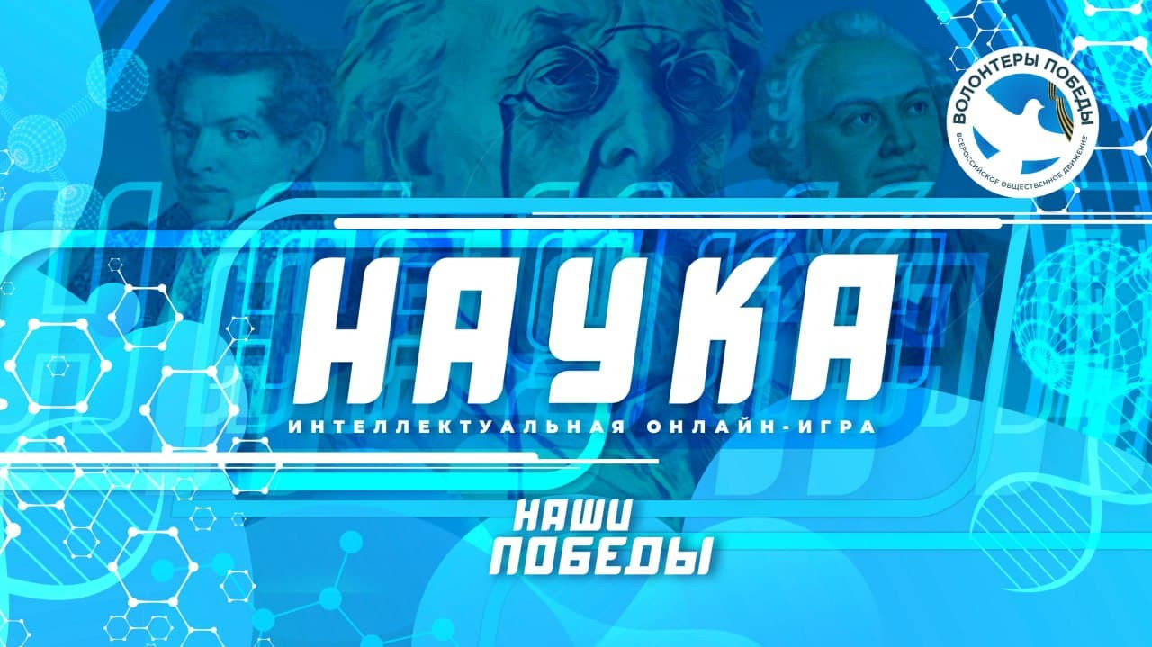 Всероссийская интеллектуальная онлайн-игра «Наука» | Upinfo